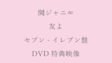 インパクト dvd トーン Sixtones SixTONES ライブDVD「ラフストーンズ」予約開始速報！発売日・特典ナビ