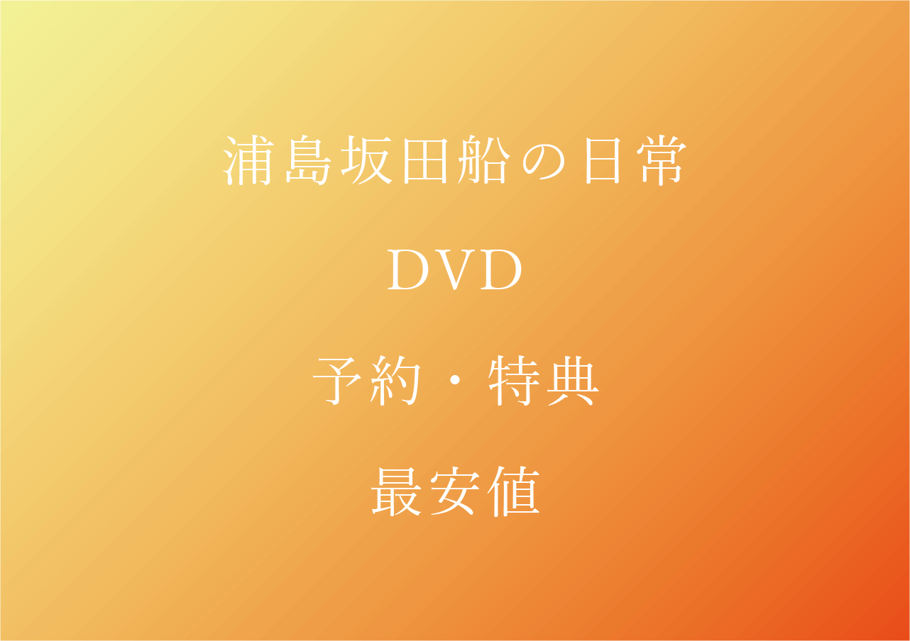 浦島坂田船の日常DVD予約特典最安値