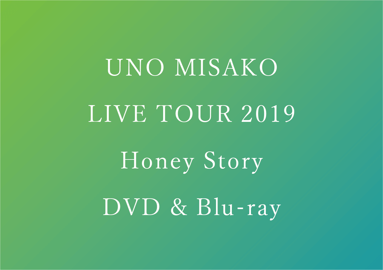 宇野実彩子ライブDVD2019 予約/特典/最安値まとめ【UNO MISAKO LIVE TOUR 2019 Honey Story】