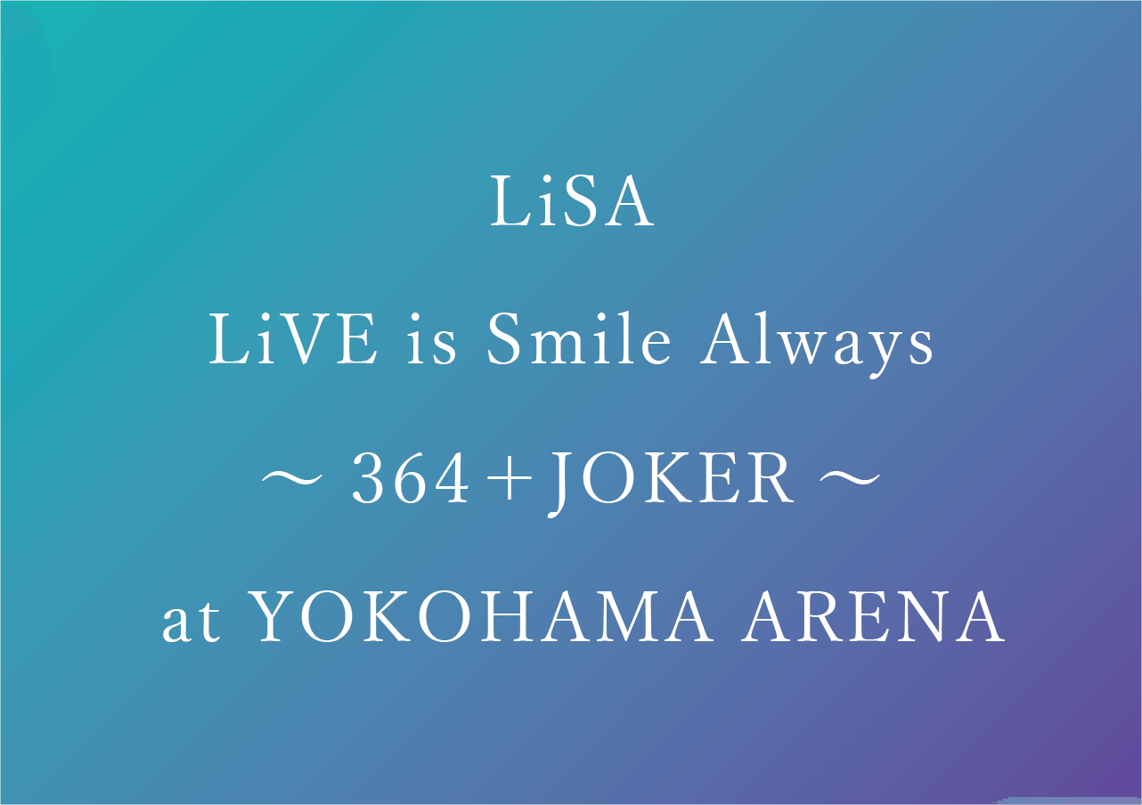 LiSA DVD 予約・特典・最安値まとめ【2019 横浜アリーナ】LiVE is Smile Always ～364＋JOKER～ at YOKOHAMA ARENA