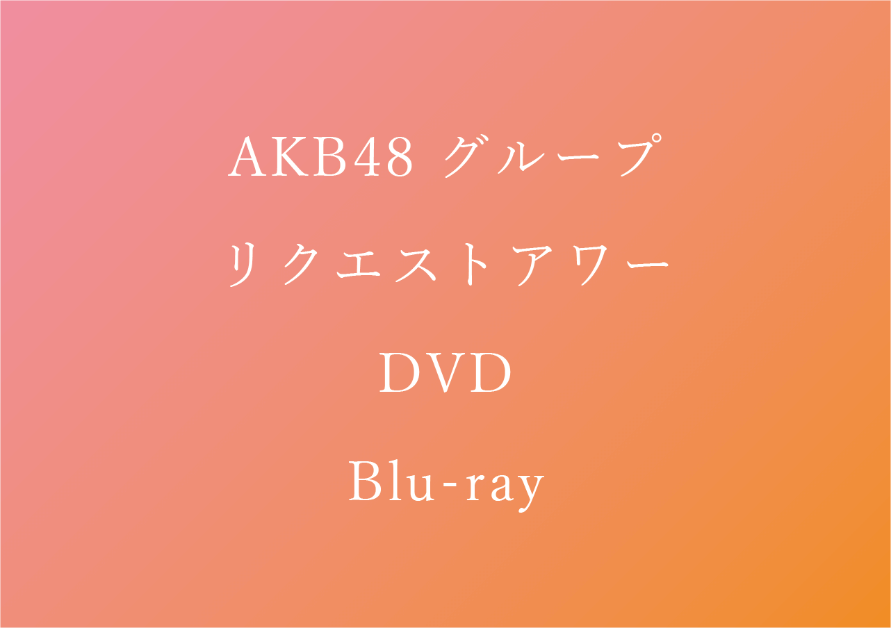 AKB48 リクアワ 2020 DVD&Blu-ray 予約/特典/最安値まとめ