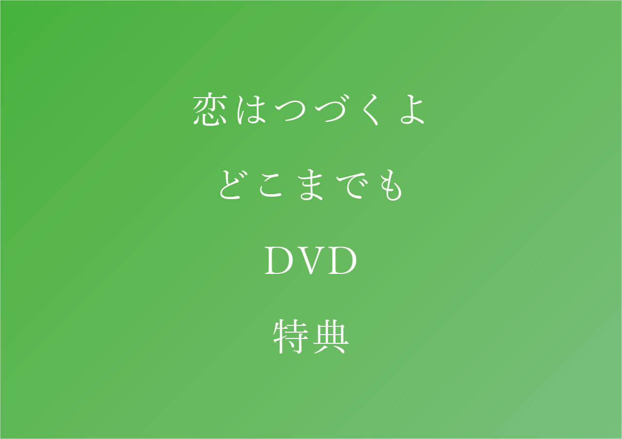 Dvd 恋 つづ 恋つづDVD＆Blu