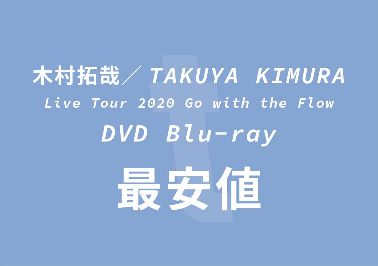 木村拓哉ライブDVD予約/特典/最安値まとめ【Live Tour 2020 Go with the Flow】