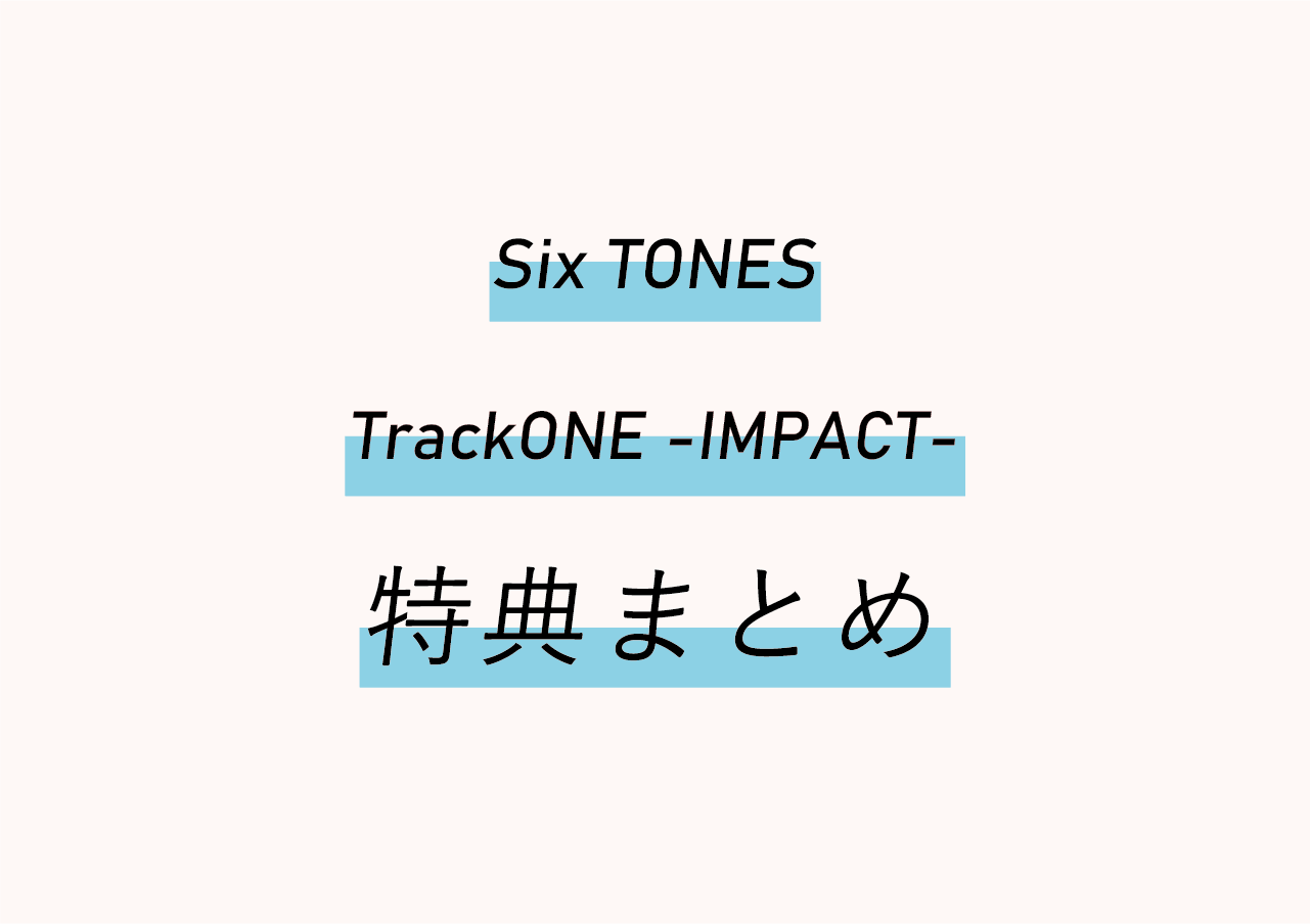 トーンインパクトDVD 予約/特典まとめ【SixTONES ライブ】TrackONE
