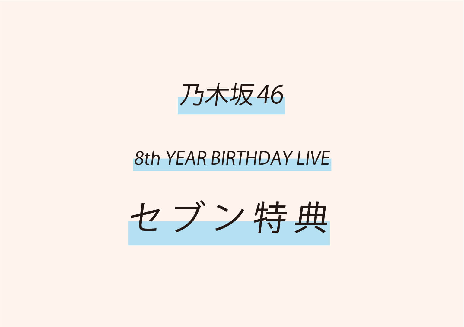 セブンで欲しい！8th YEAR BIRTHDAY LIVE【乃木坂46】