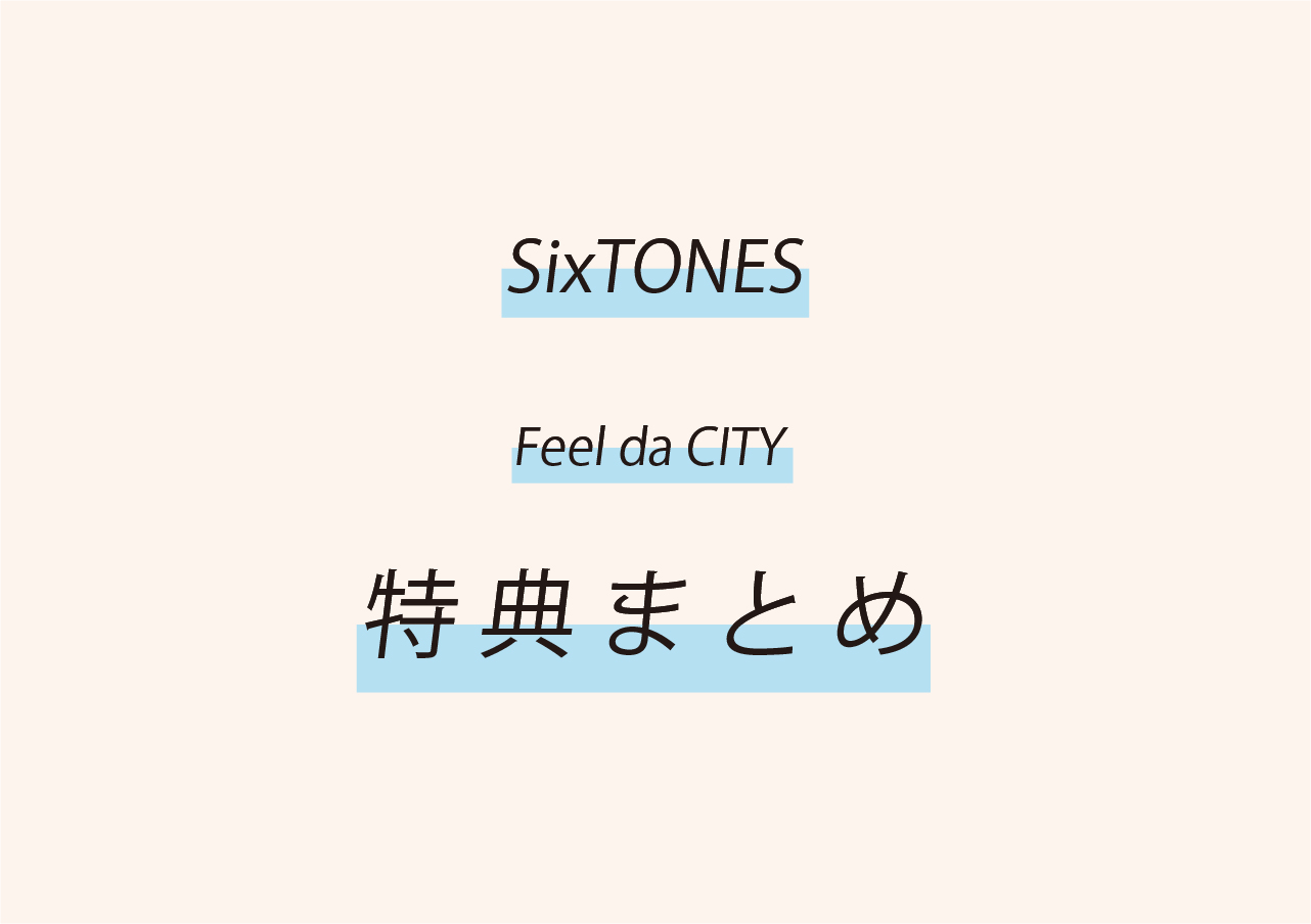SixTONES Feel da CITY 特典